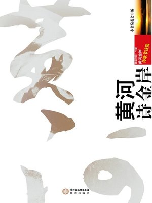 黄河诗金岸：首届中国宁夏黄河金岸诗歌节诗选(Poetry Anthology from Yellow River Golden Bank - ebook